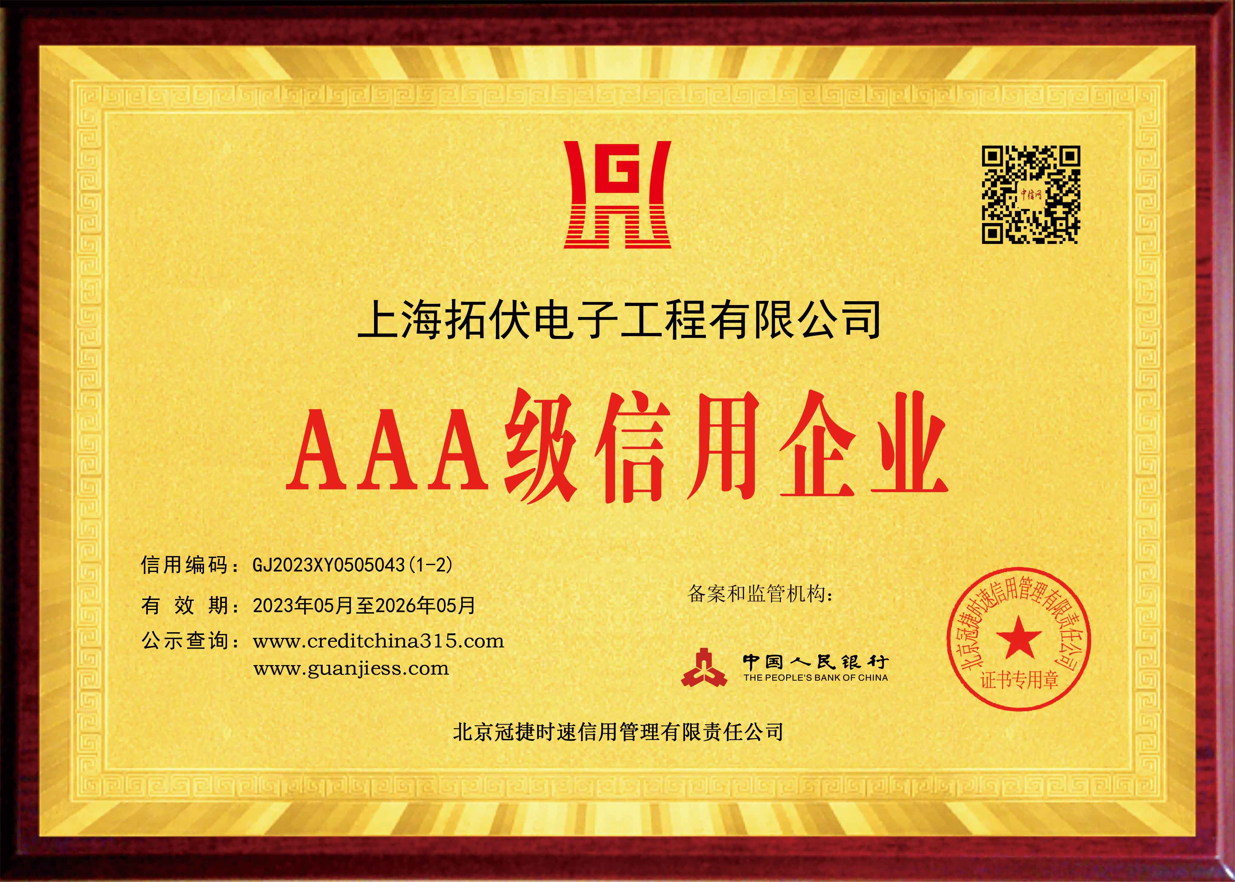 3A级信用企业证书