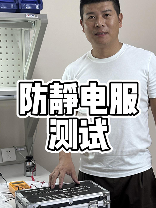 防静电服的测试标准