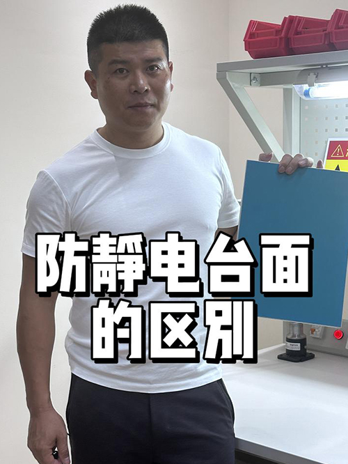 双面防静电台面的区别
