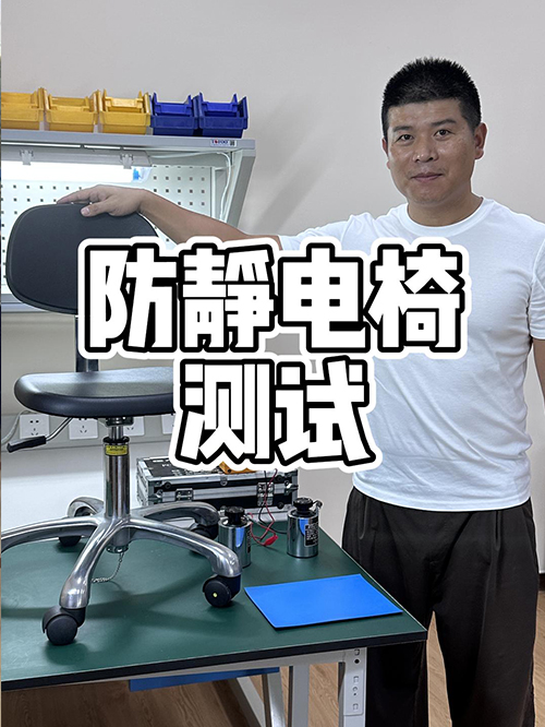 防静电椅测试标准