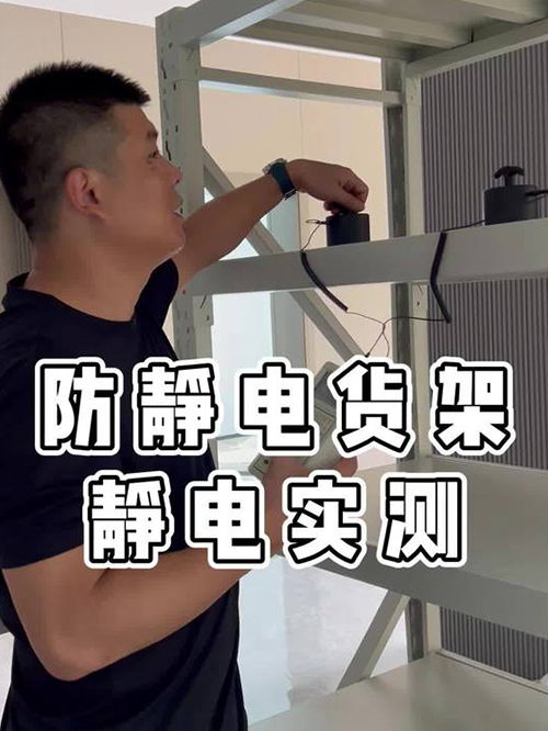 防静电货架实测