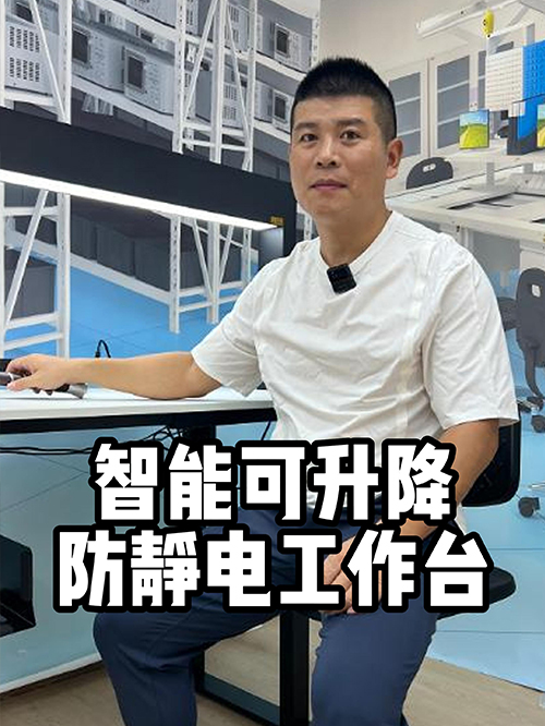 智能可升降防静电工作台