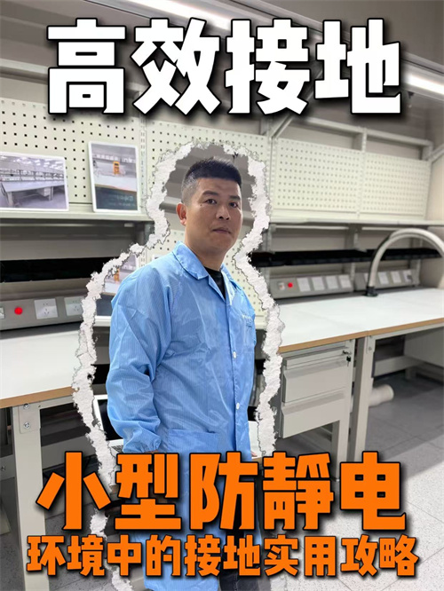 工作台如何来做接地使用