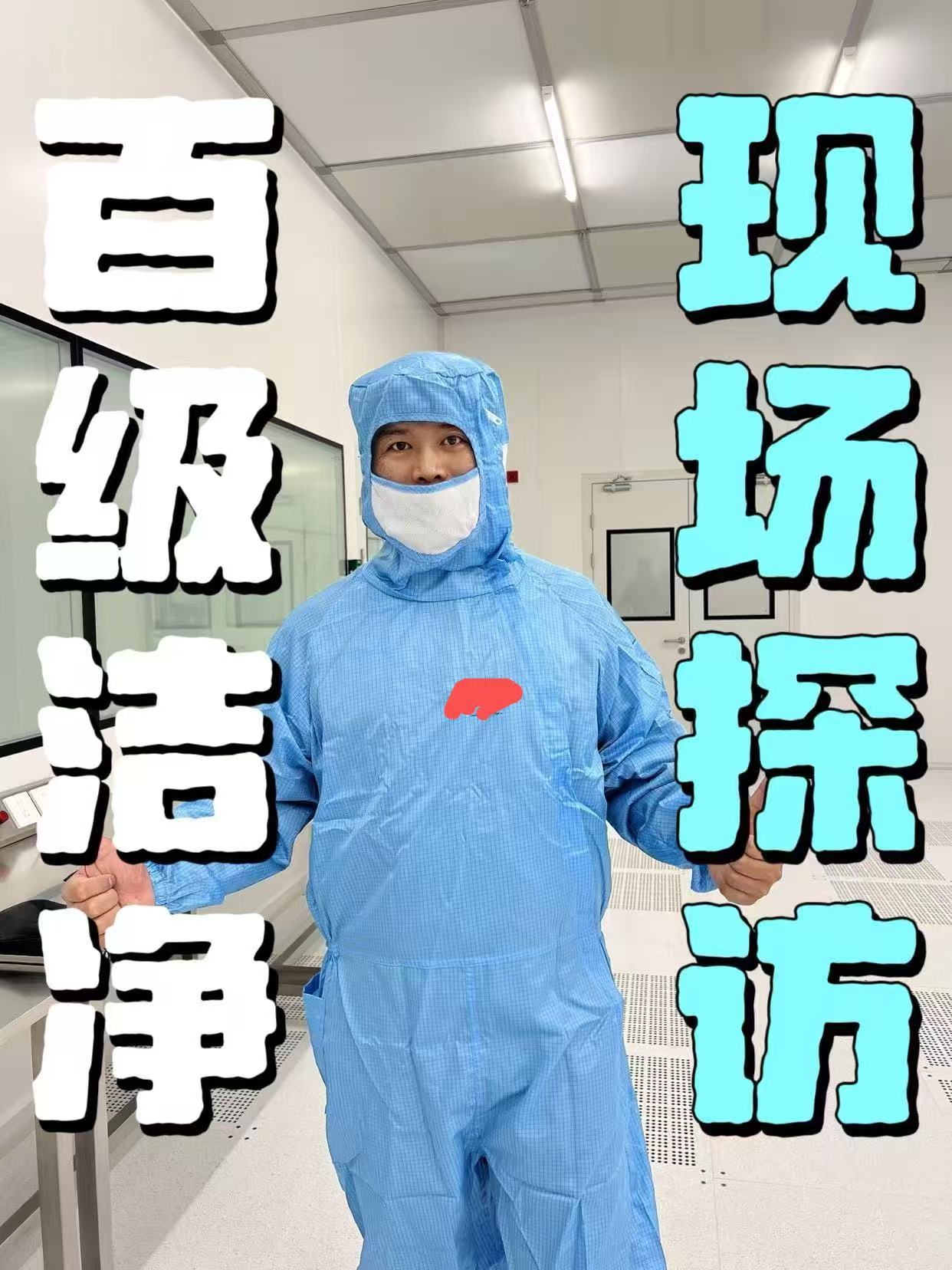 百级洁净 现场探访