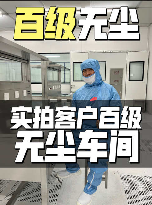 百级无尘 实拍客户百级无尘车间