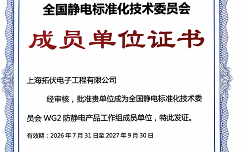 上海拓伏成为全国静电标准化技术委员会 WG2 工作组成员，参与国家标准修订编制