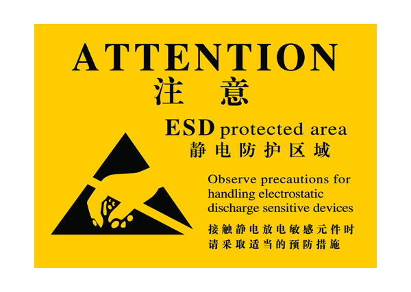 静电防护区域